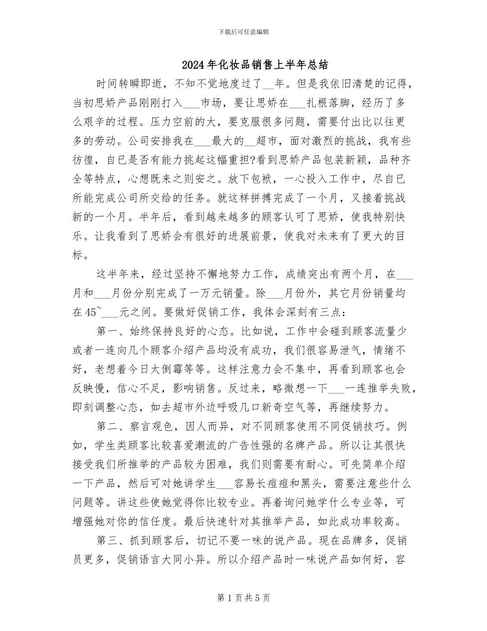 2024年化妆品销售上半年总结_第1页