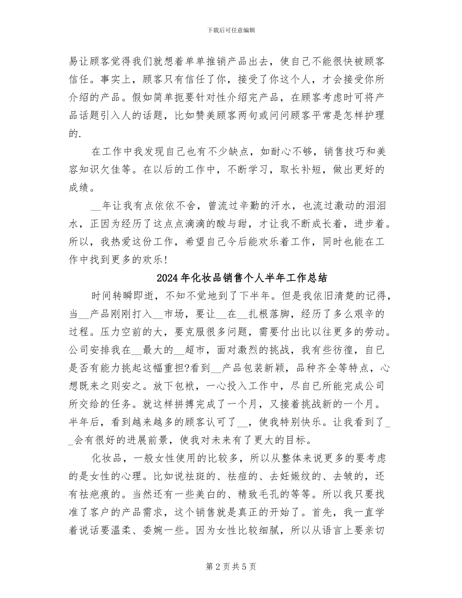 2024年化妆品销售上半年总结_第2页