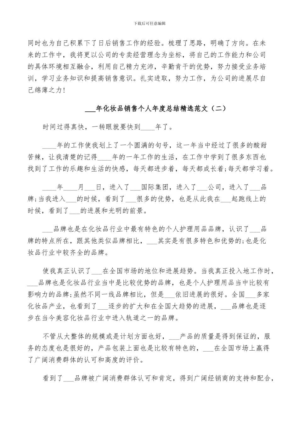 2024年化妆品销售个人年度总结范文_第2页