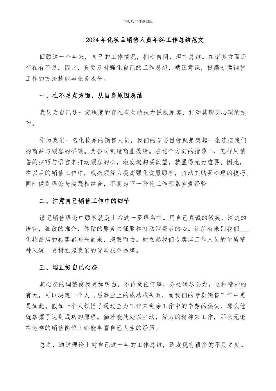 2024年化妆品销售人员年终工作总结范文_第1页