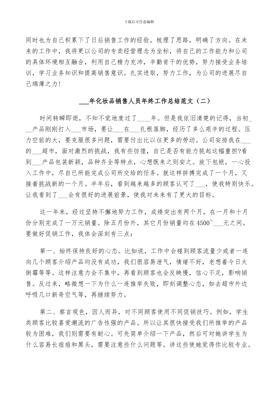 2024年化妆品销售人员年终工作总结范文_第2页