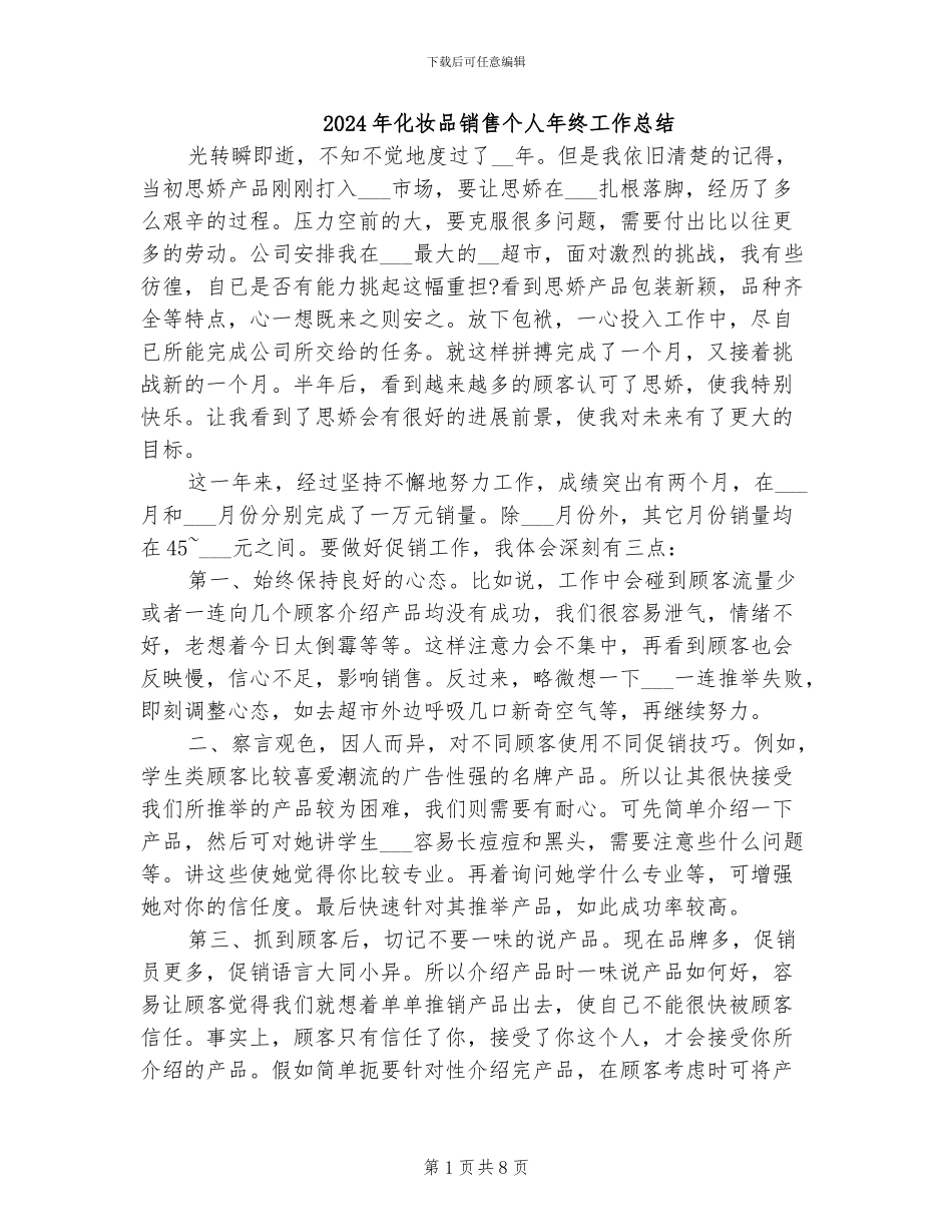 2024年化妆品销售个人年终工作总结_第1页