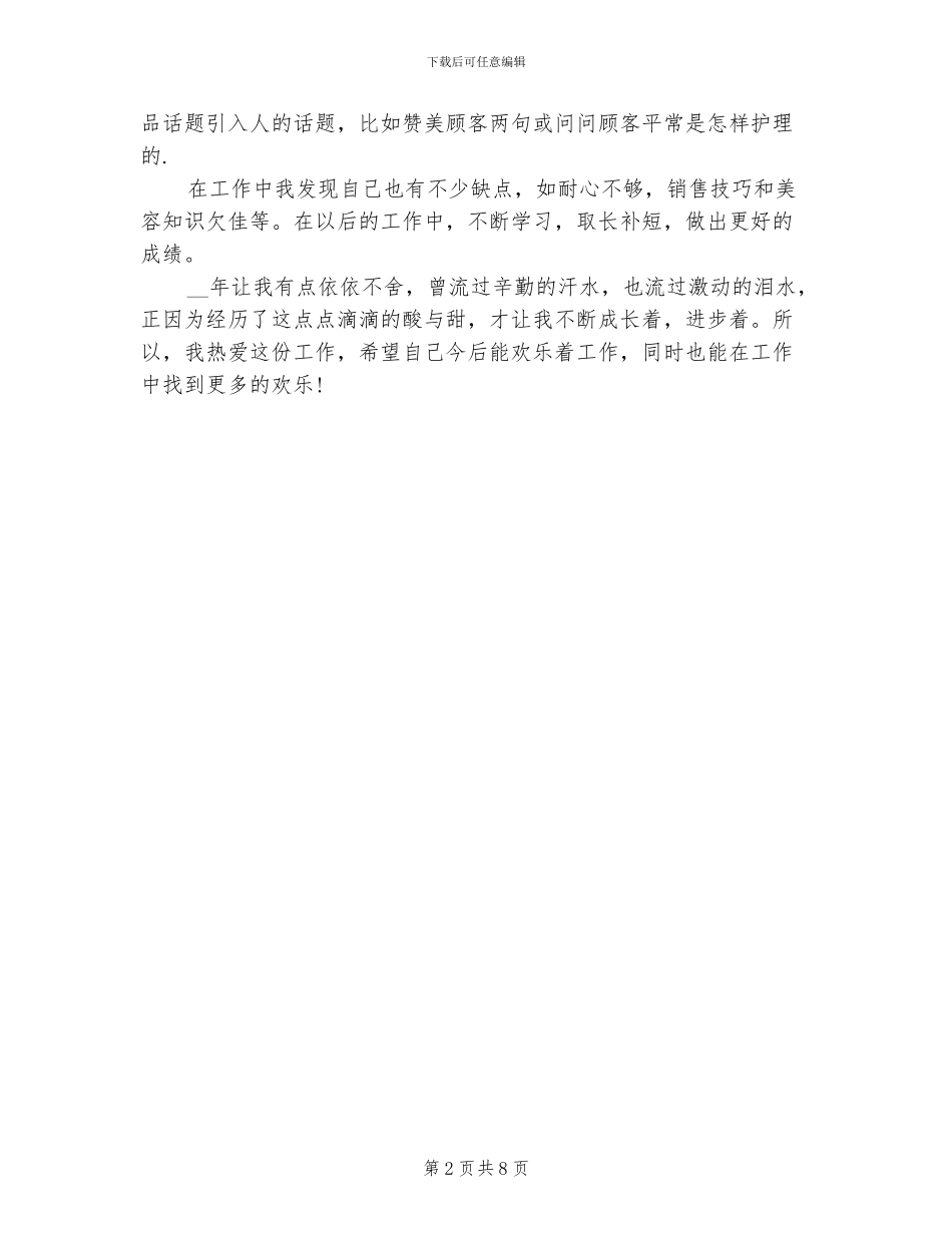 2024年化妆品销售个人年终工作总结_第2页