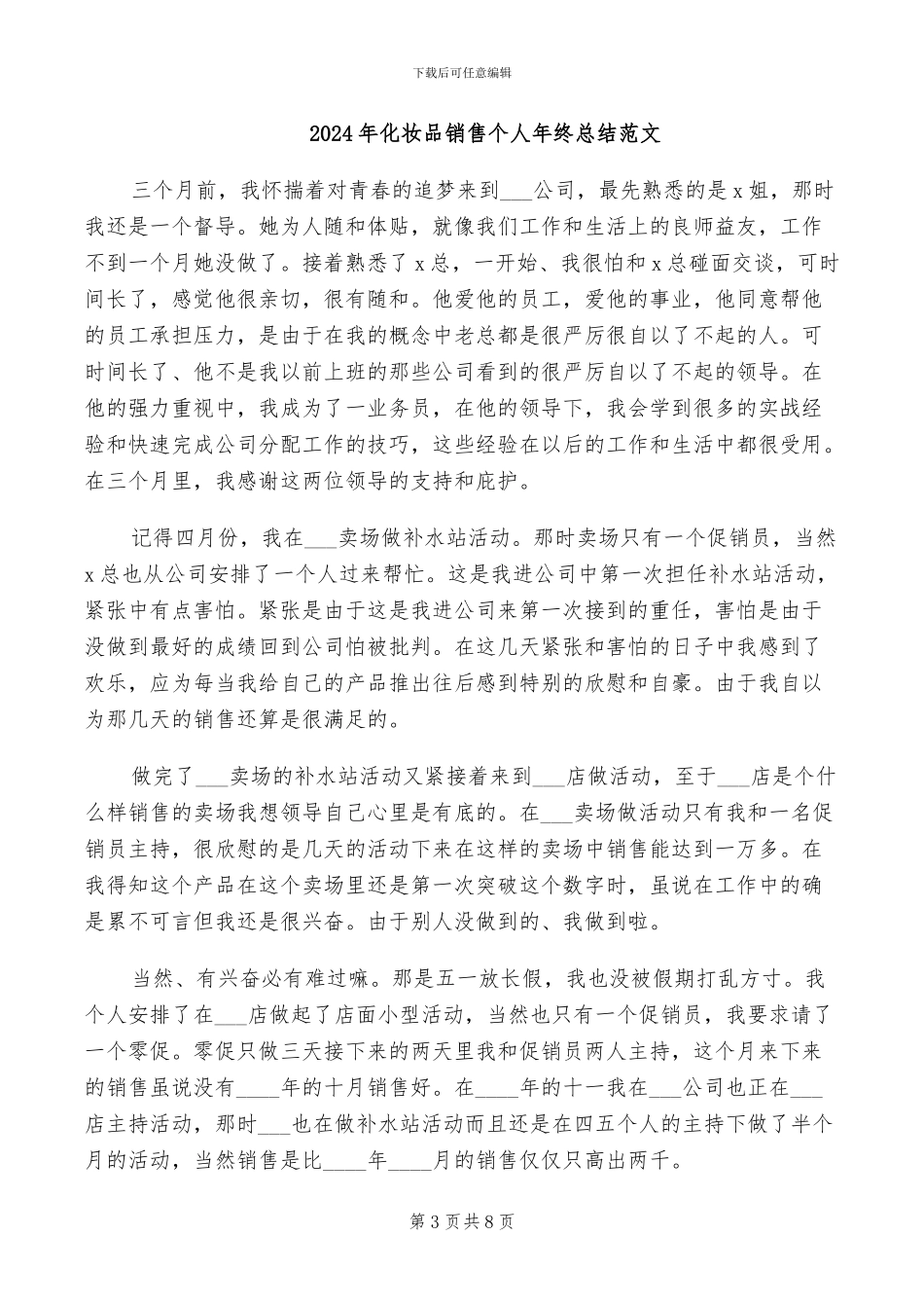 2024年化妆品销售个人年终工作总结_第3页