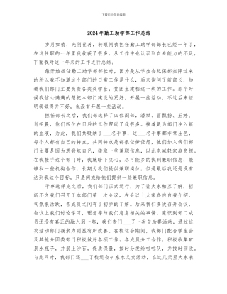 2024年勤工助学部工作总结