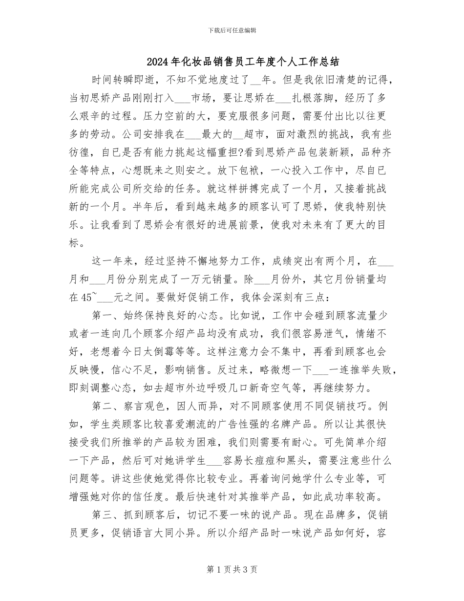 2024年化妆品销售员工年度个人工作总结_第1页