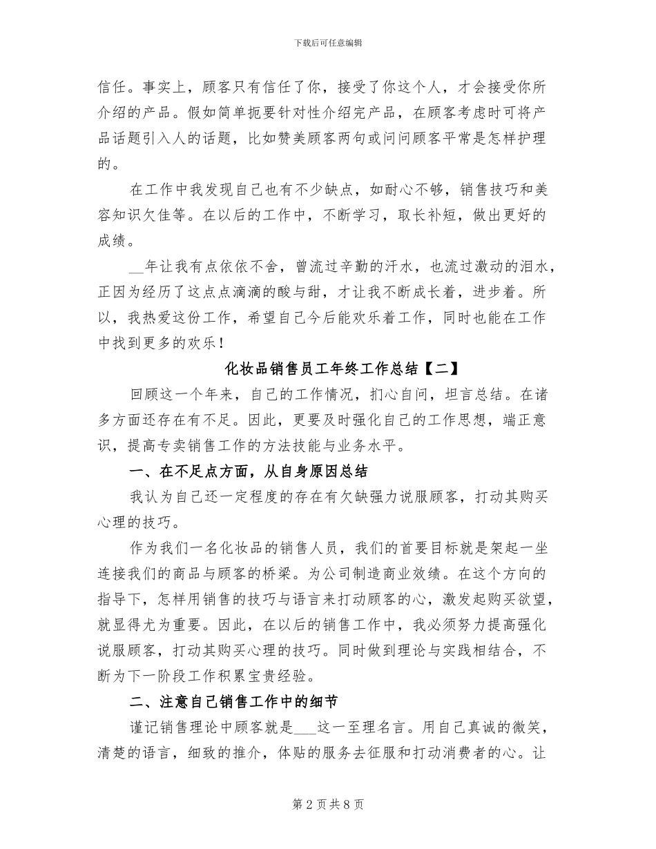 2024年化妆品销售员工年终工作总结_第2页