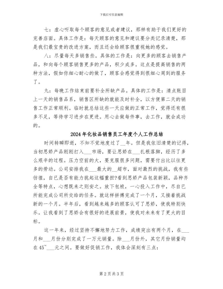 2024年化妆品销售员个人工作总结_第2页