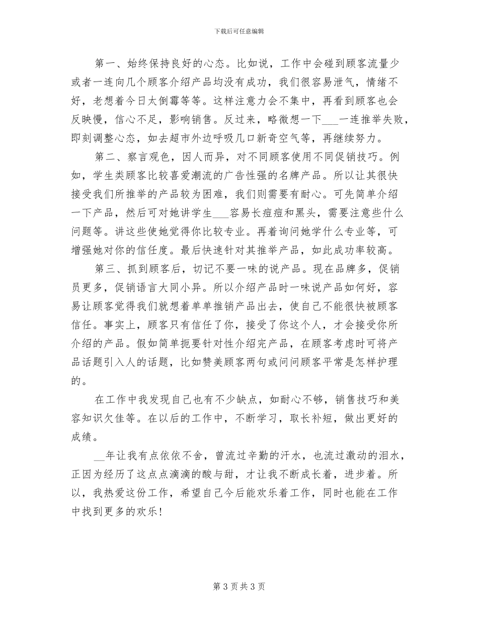 2024年化妆品销售员个人工作总结_第3页