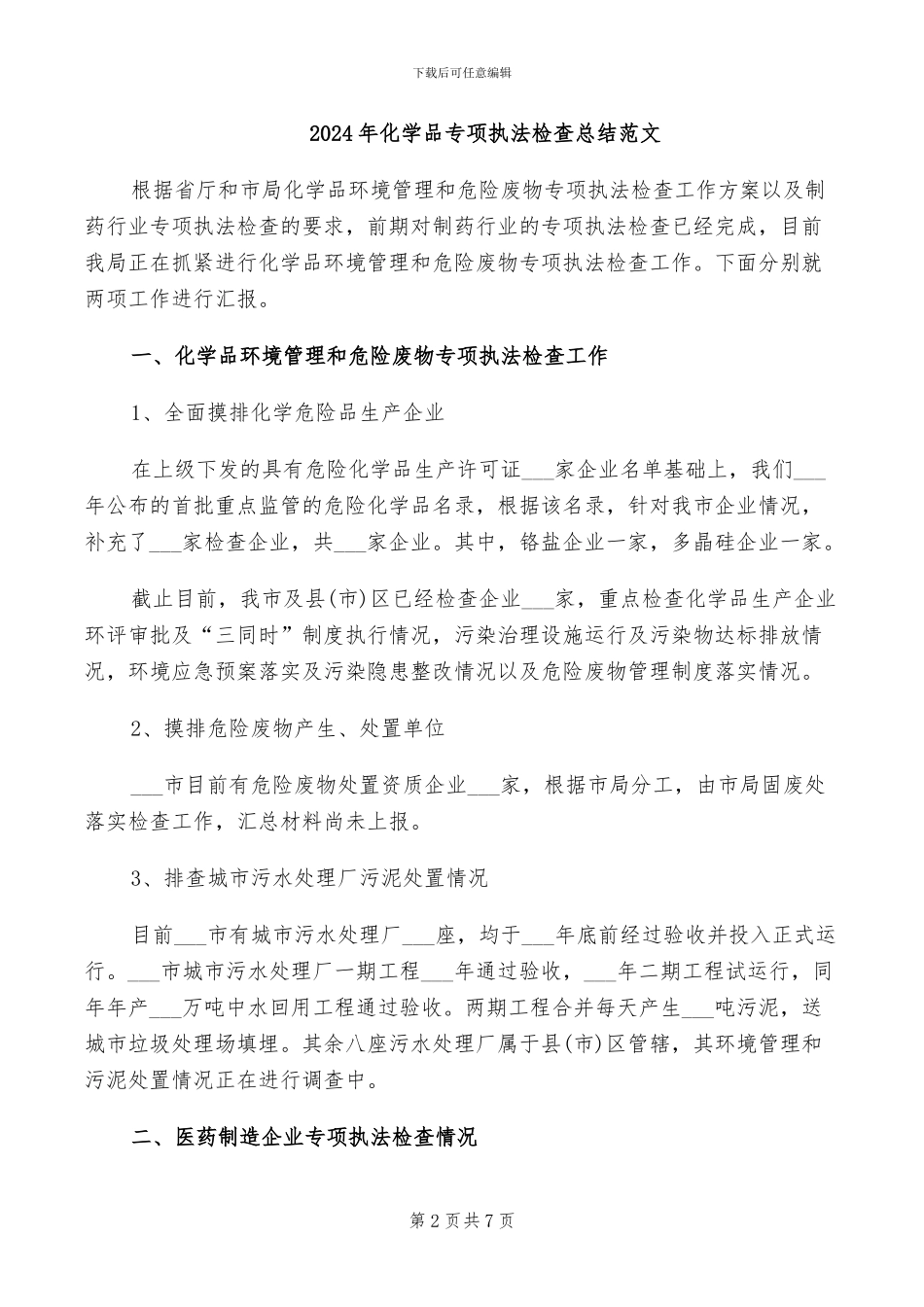 2024年化学品专项执法检查总结_第2页