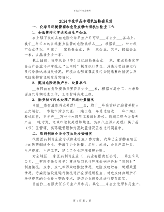 2024年化学品专项执法检查总结