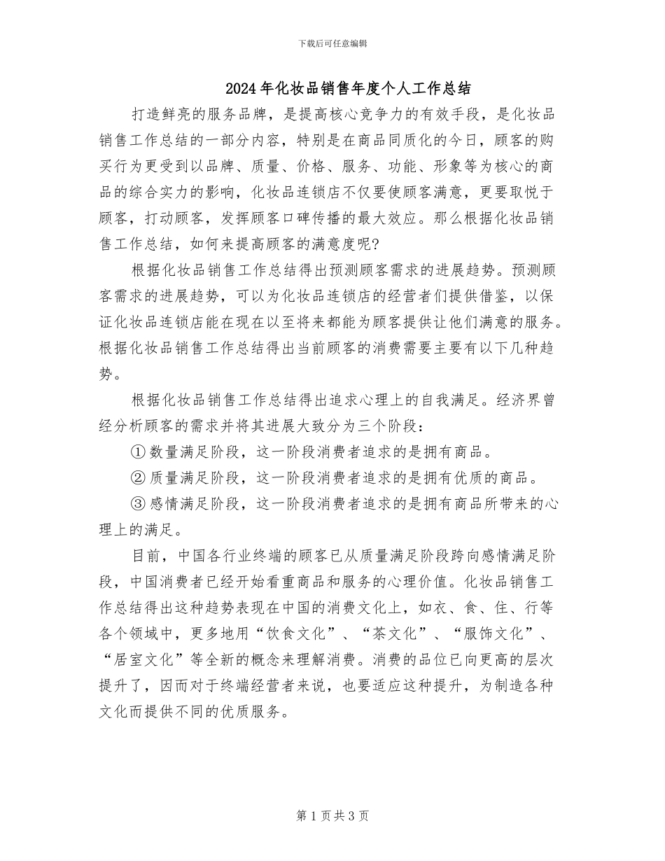 2024年化妆品销售年度个人工作总结_第1页