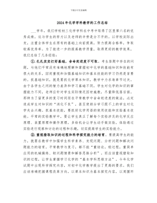 2024年化学学科教学的工作总结
