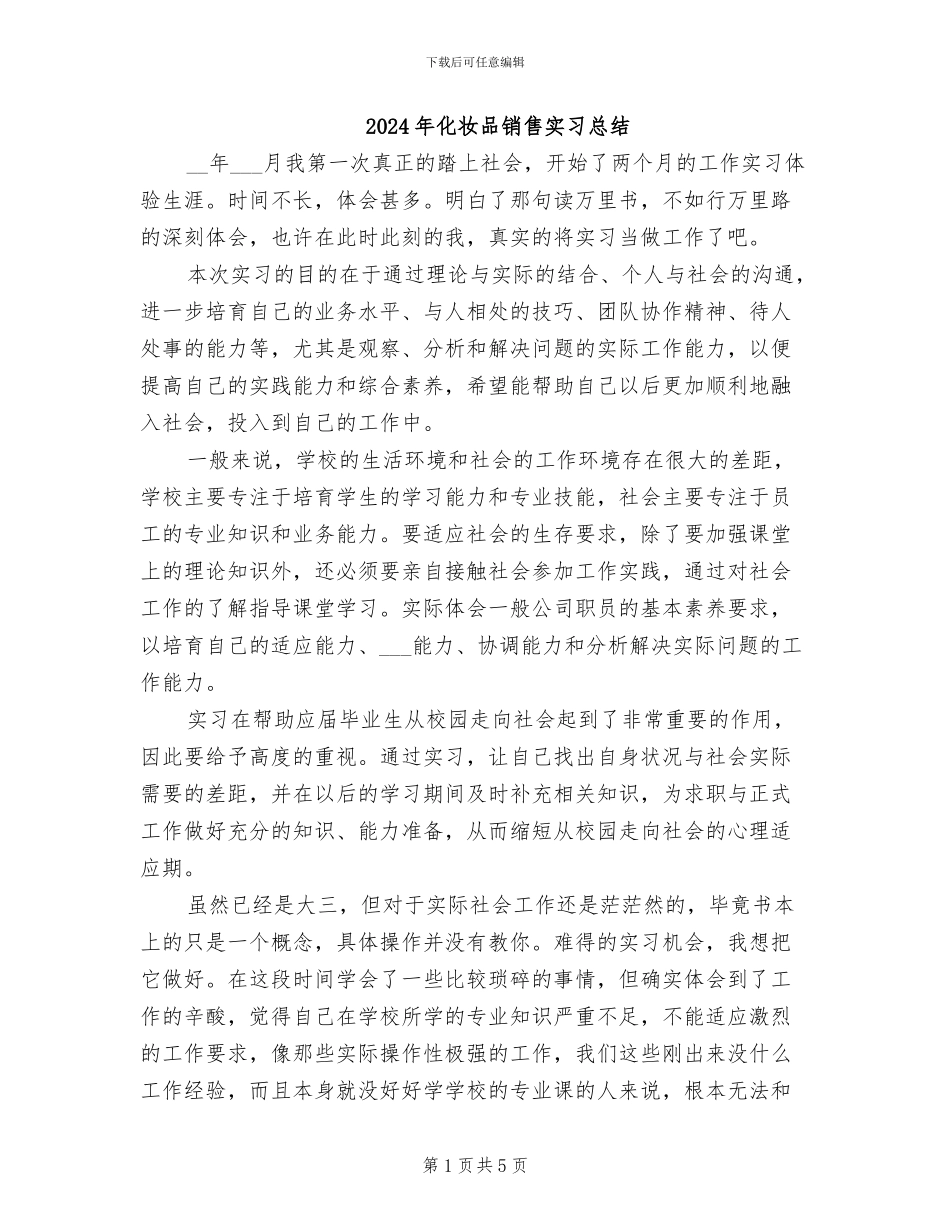 2024年化妆品销售实习总结_第1页