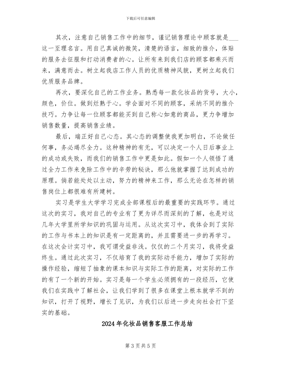 2024年化妆品销售实习总结_第3页