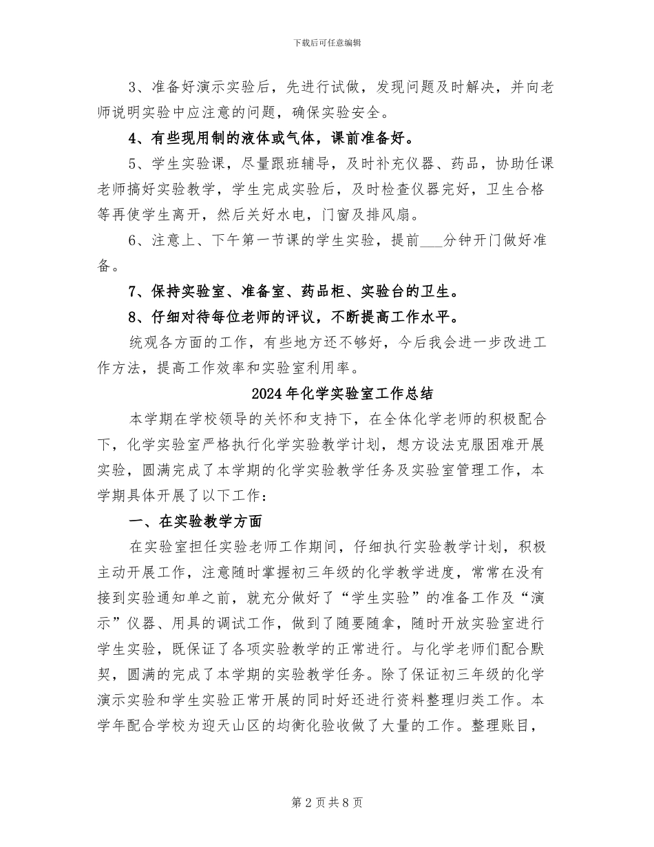 2024年化学实验室个人工作总结_第2页
