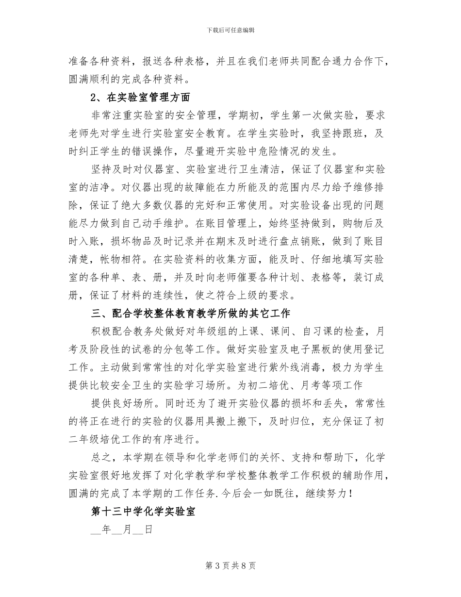 2024年化学实验室个人工作总结_第3页