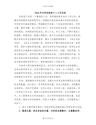 2024年化学实验室个人工作总结