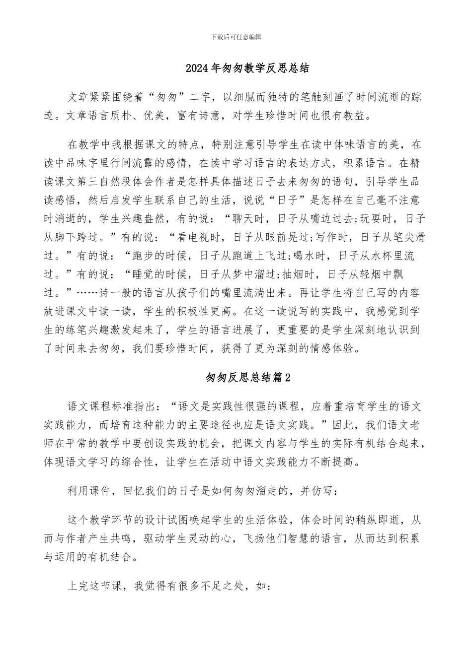 2024年匆匆教学反思总结_第1页