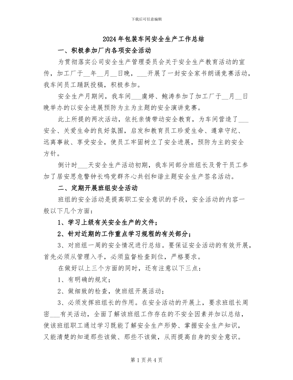 2024年包装车间安全生产工作总结_第1页