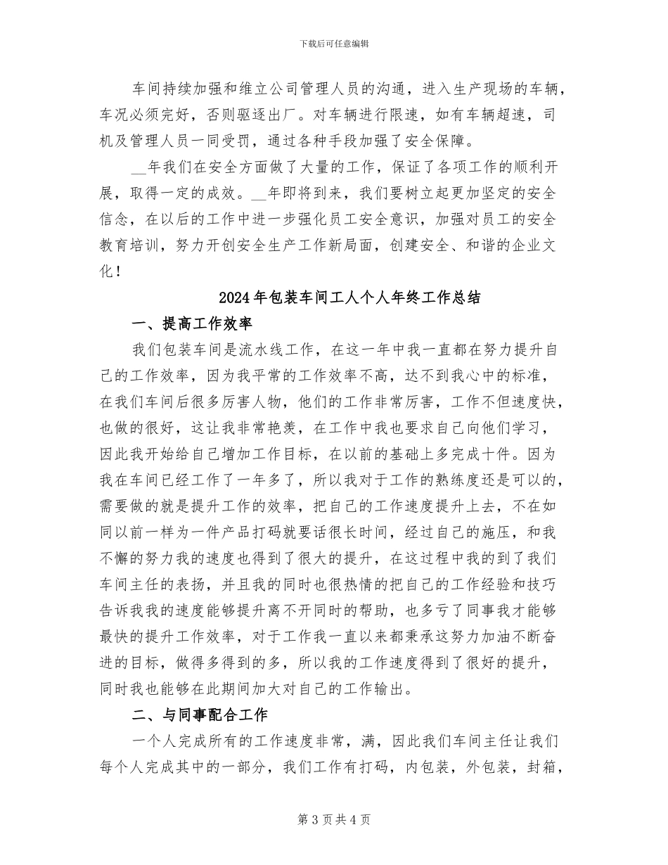 2024年包装车间安全生产工作总结_第3页