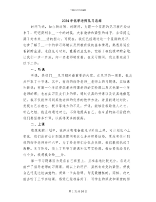 2024年化学教师见习总结