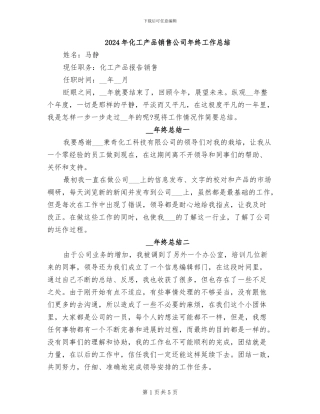 2024年化工产品销售公司年终工作总结