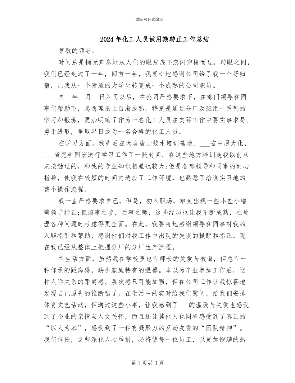 2024年化工人员试用期转正工作总结_第1页