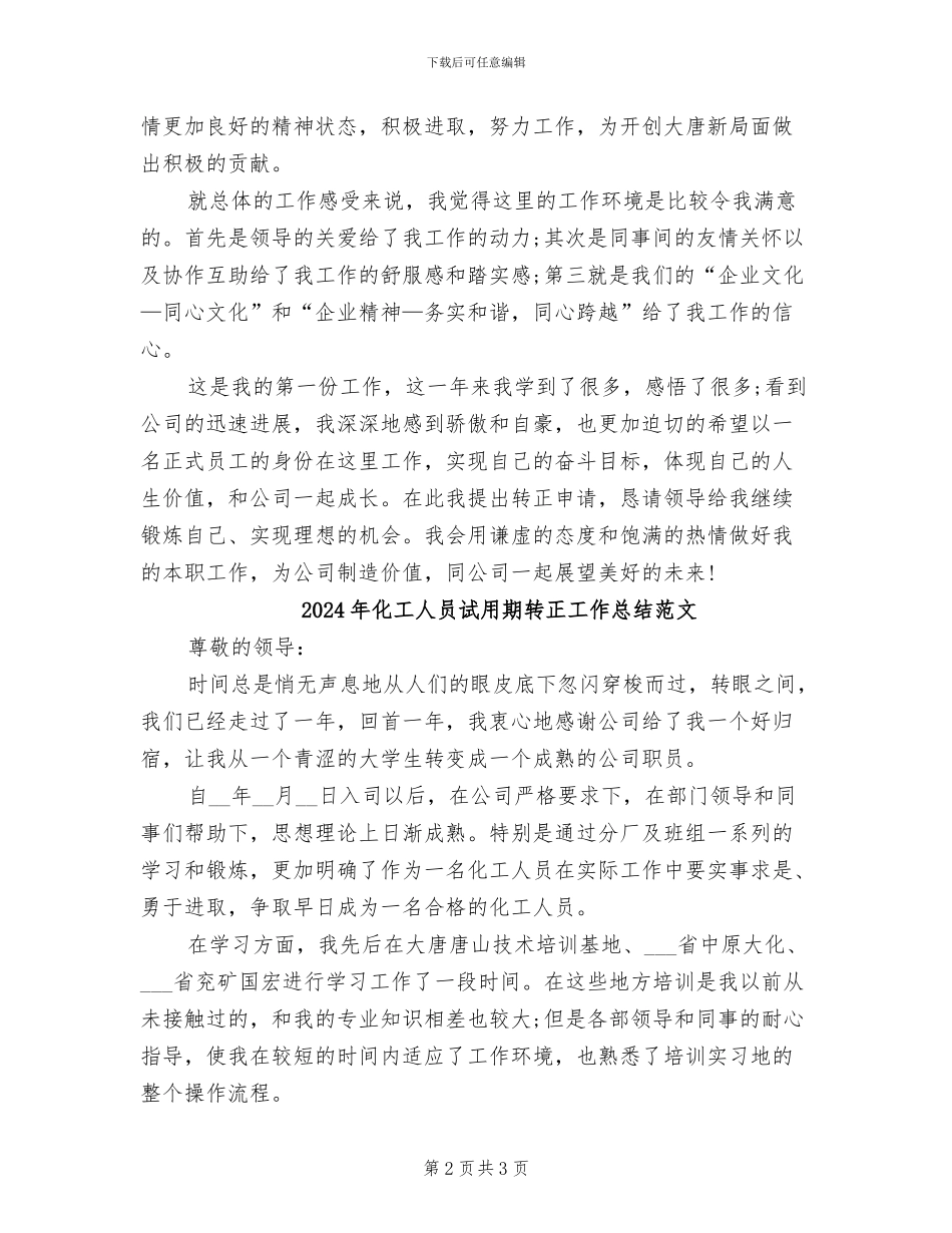 2024年化工人员试用期转正工作总结_第2页