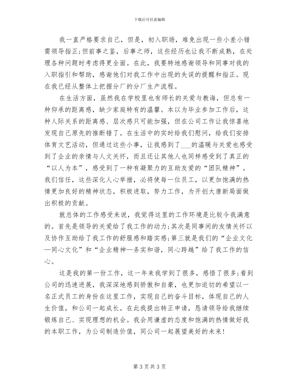 2024年化工人员试用期转正工作总结_第3页