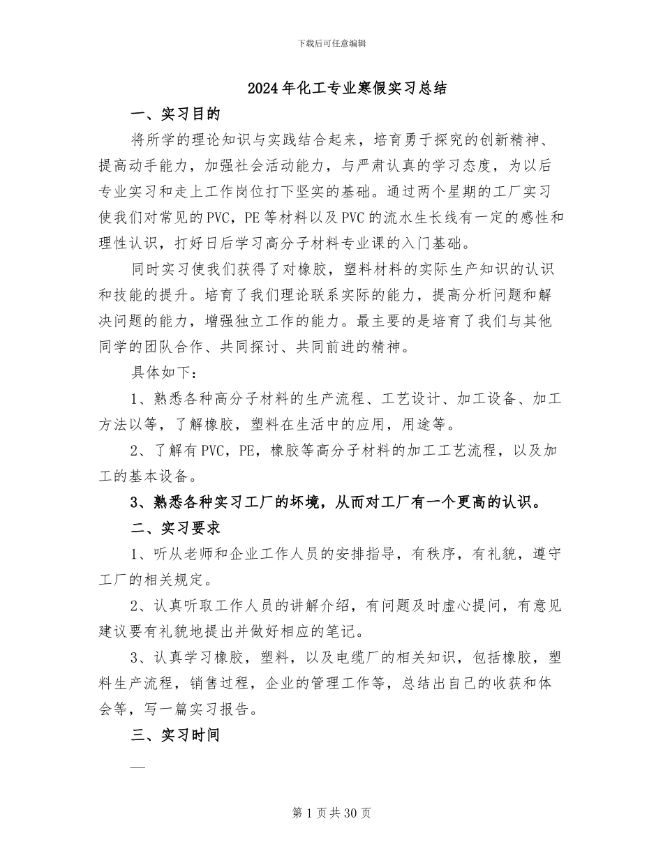 2024年化工专业寒假实习总结_第1页