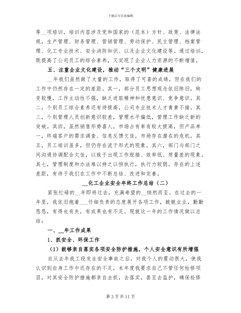 2024年化工企业安全年终工作总结_第3页