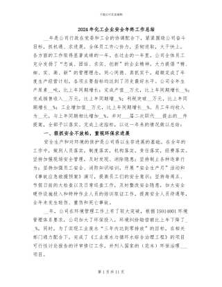 2024年化工企业安全年终工作总结