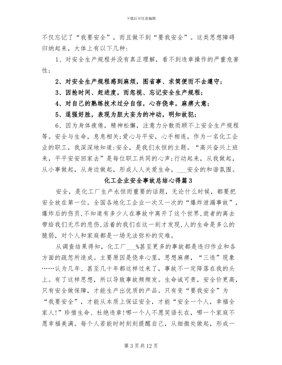 2024年化工企业安全事故总结心得_第3页