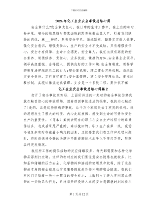 2024年化工企业安全事故总结心得