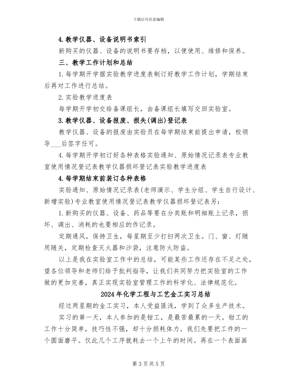 2024年化学实验室教师工作总结_第3页