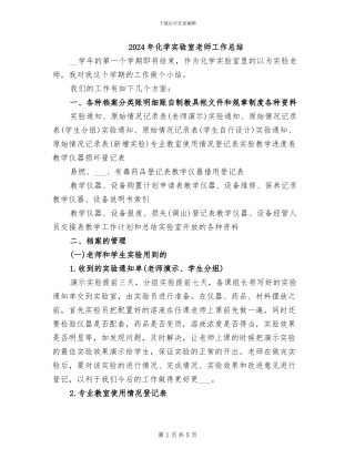 2024年化学实验室教师工作总结