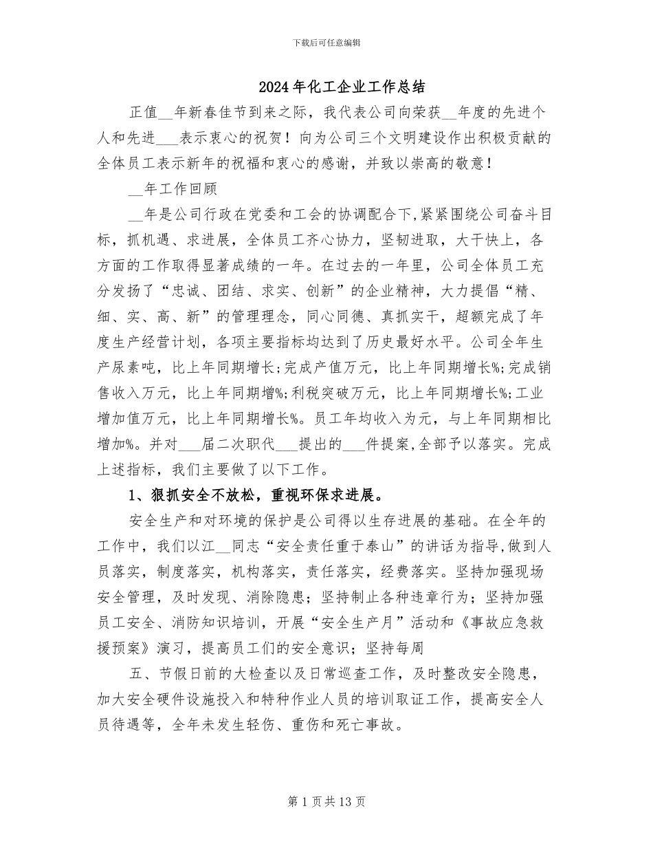 2024年化工企业工作总结_第1页