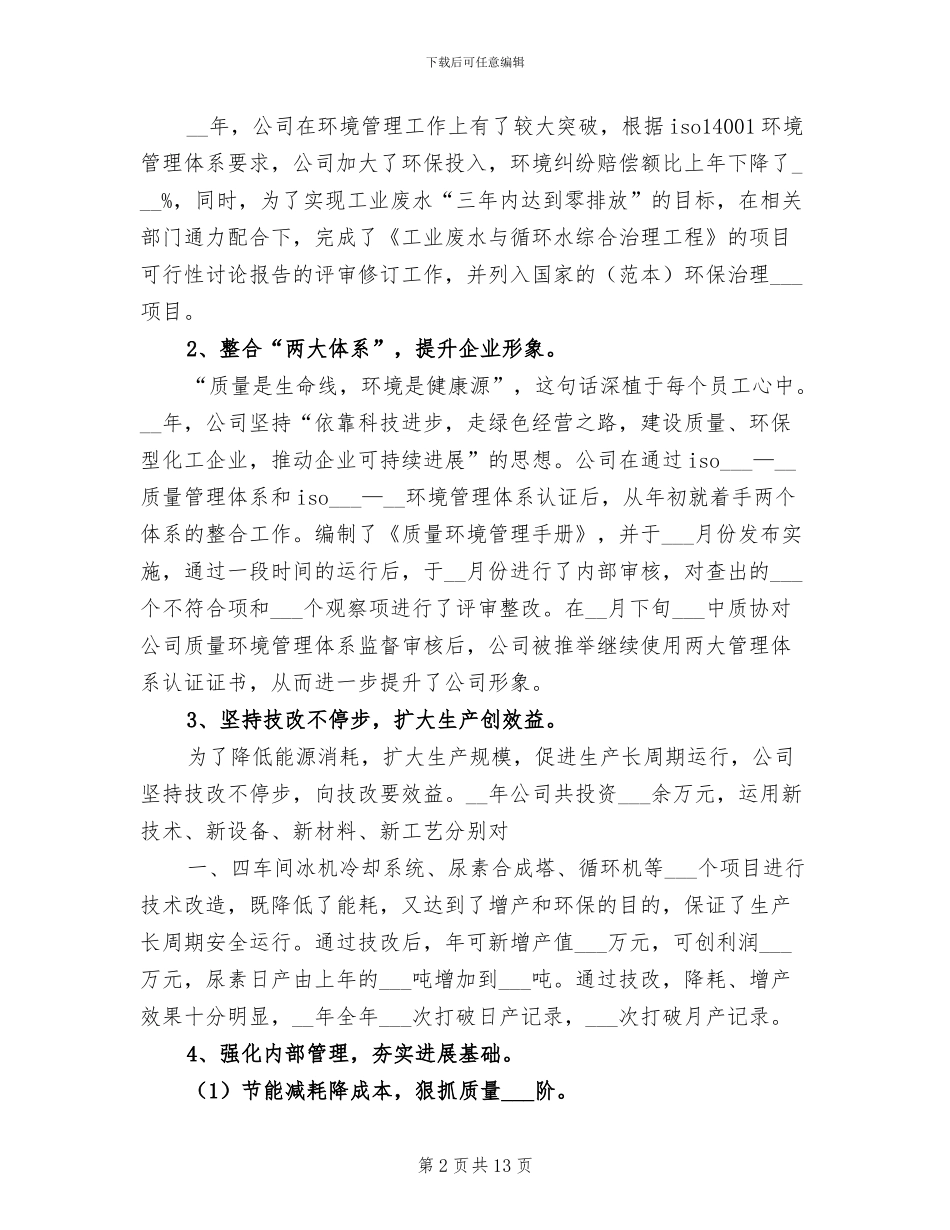 2024年化工企业工作总结_第2页