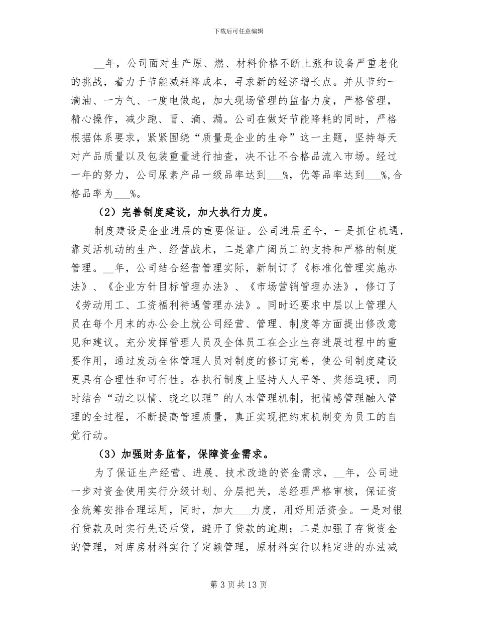 2024年化工企业工作总结_第3页