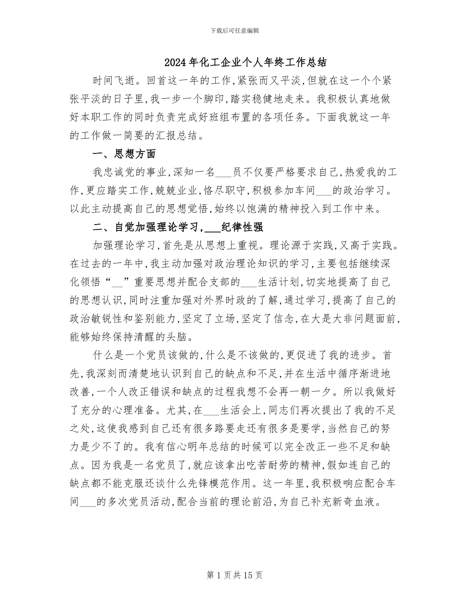 2024年化工企业个人年终工作总结_第1页