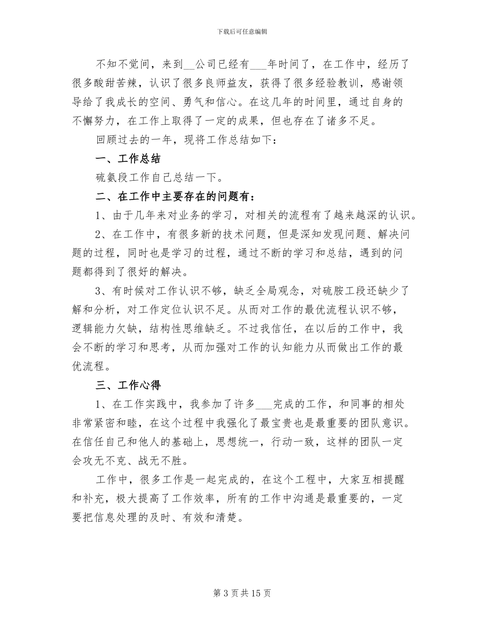 2024年化工企业个人年终工作总结_第3页