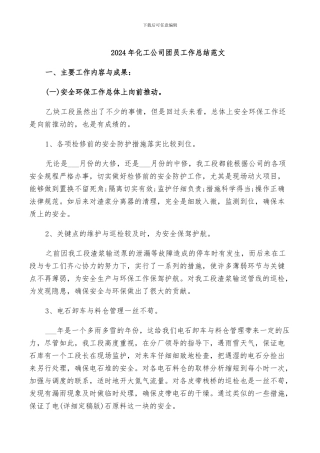 2024年化工公司团员工作总结范文