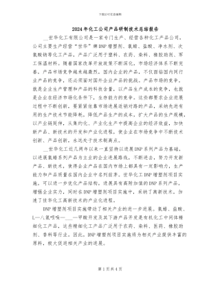 2024年化工公司产品研制技术总结报告