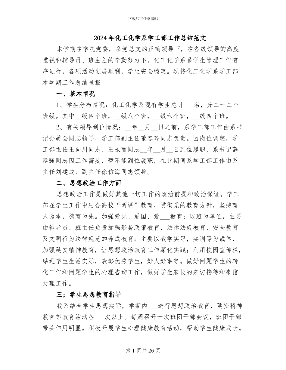 2024年化工化学系学工部工作总结范文_第1页