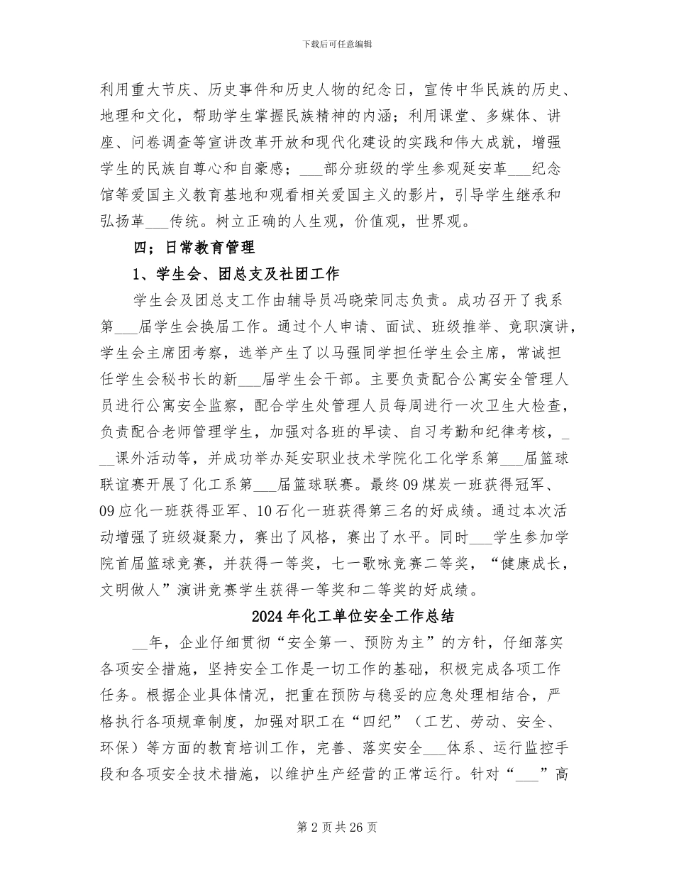 2024年化工化学系学工部工作总结范文_第2页