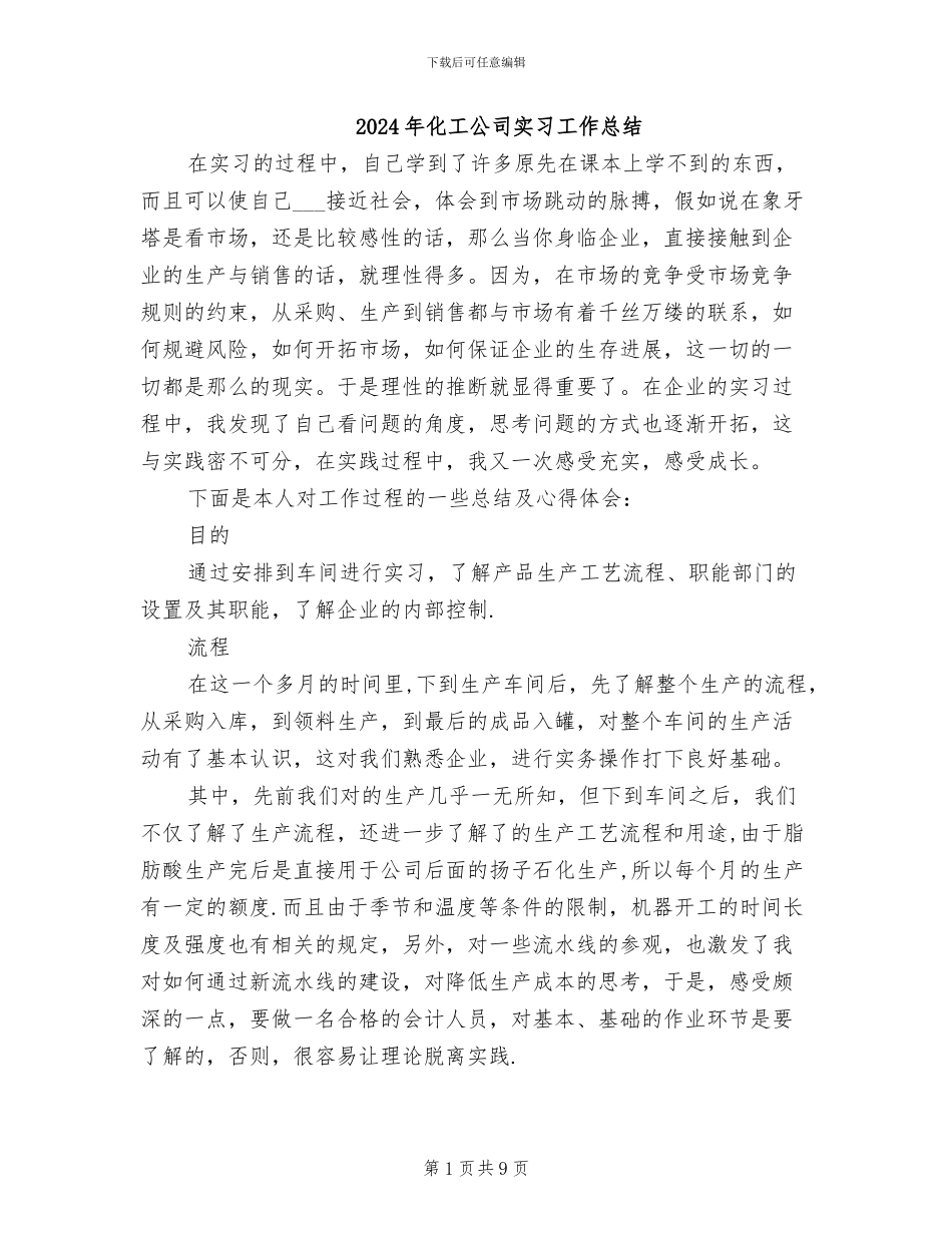 2024年化工公司实习工作总结_第1页