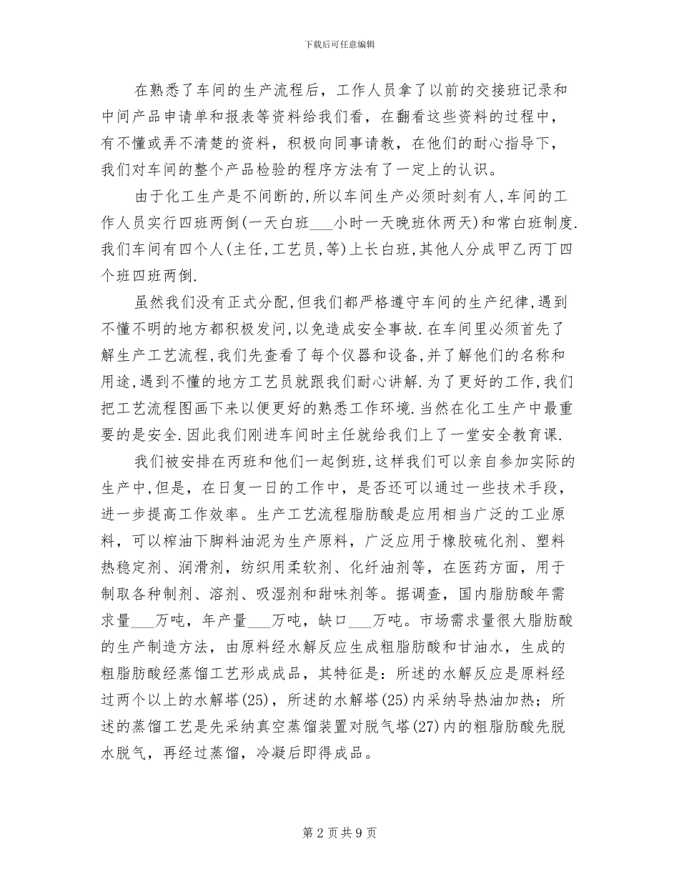 2024年化工公司实习工作总结_第2页