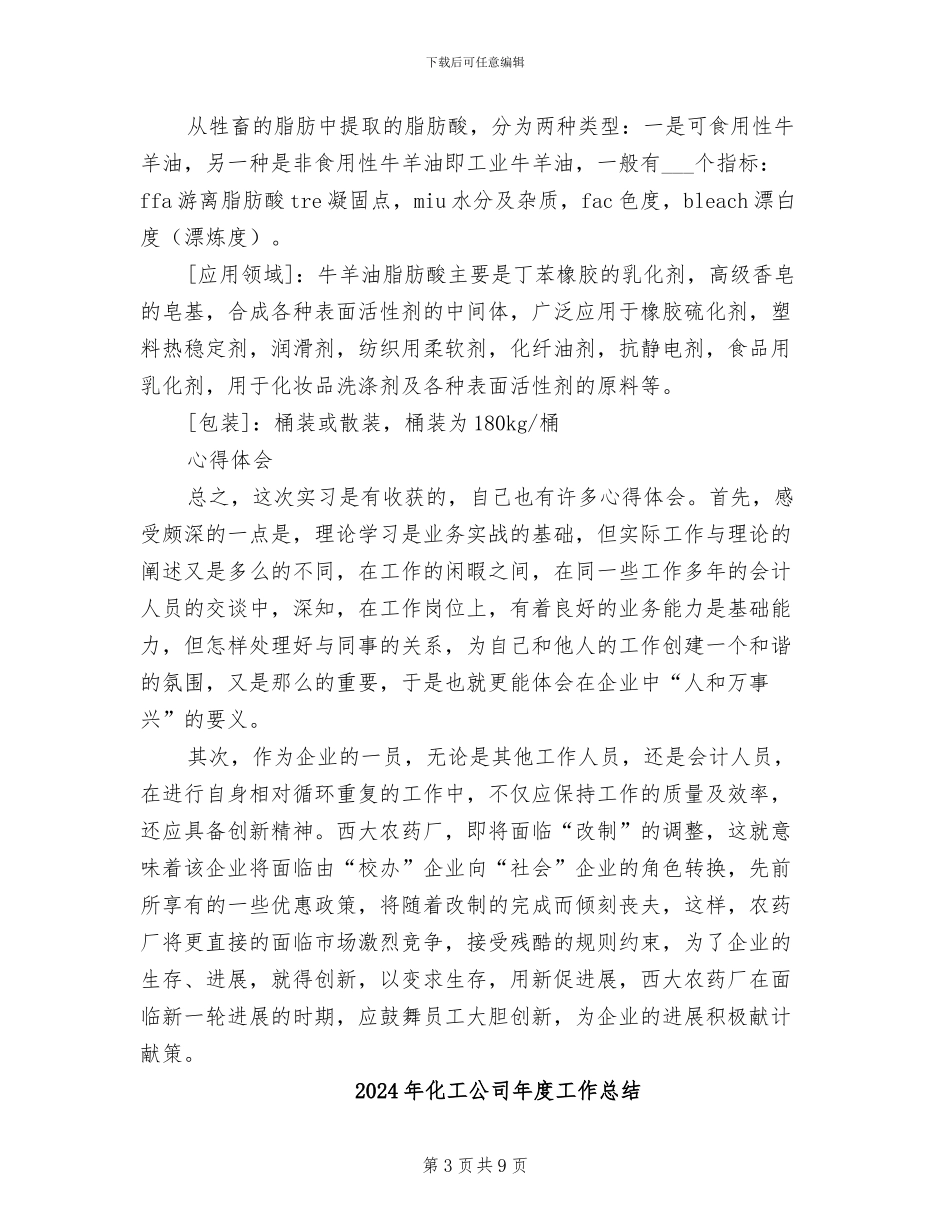 2024年化工公司实习工作总结_第3页