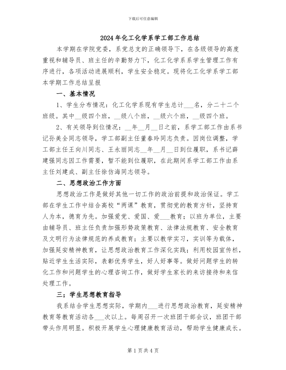 2024年化工化学系学工部工作总结_第1页